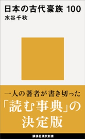 日本の古代豪族　１００