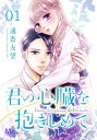 君の心臓を抱きしめて 1【電子書籍】[ 遠香友望 ]