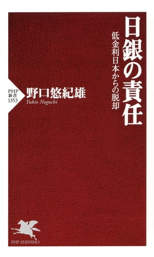 ＜p＞なぜ異次元緩和は失敗したか。検証なしに日本は前に進めない！　日銀・政府の歩みを総括する日本経済論の集大成！　2013年4月に始まった日本銀行による異次元の金融緩和政策。しかしその後10年で日本経済は活性化するどころか国際的な地位を著しく下げた。さらに2022年の物価高騰と円安は消費者や零細企業を直撃したが、実質賃金は上がらず苦しいままだ。状況打破のためには金融緩和政策を見直す必要があるが、日銀は2022年12月まで金融政策を見直そうとせず、いまも転換を明言していない。本書では日本がこのような苦境に陥った真因を検証し、脱却のための道筋を明らかにする。異次元緩和はなぜ目標を達成できなかったのか、物価上昇率は適切な目標だったのか、未来に向けて日銀の果たすべき使命を考える。 【PHP研究所】＜/p＞画面が切り替わりますので、しばらくお待ち下さい。 ※ご購入は、楽天kobo商品ページからお願いします。※切り替わらない場合は、こちら をクリックして下さい。 ※このページからは注文できません。