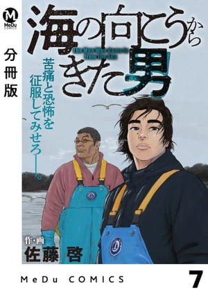 【分冊版】海の向こうからきた男 7