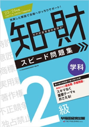 2023-2024年版 知的財産管理技能検定(R) 2級 学科 スピード問題集