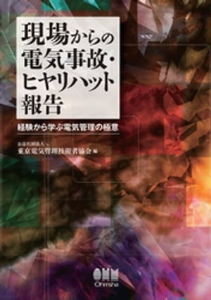 現場からの電気事故・ヒヤリハット報告 ー経験から学ぶ電気管理の極意ー【電子書籍】[ 公益社団法人東京電気管理技術者協会 ]