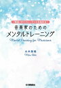 楽天楽天Kobo電子書籍ストア～「緊張」がパフォーマンスを高める！～ 音楽家のためのメンタルトレーニング【電子書籍】[ 大木美穂 ]