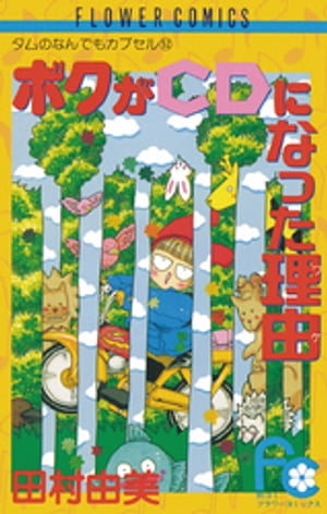 ボクがCDになった理由（ワケ）