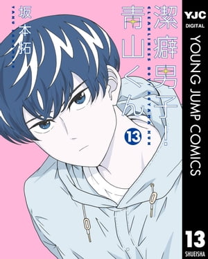 潔癖男子!青山くん