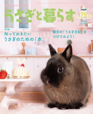 うさぎと暮らす　No.75【電子書籍】[ うさぎと暮らす編集部 ]