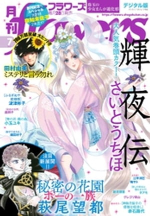 月刊flowers 2021年7月号(2021年5月28日発売)【電子書籍】 flowers編集部