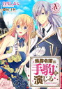 【分冊版】侯爵令嬢は手駒を演じる（アリアンローズコミックス） 第18話【電子書籍】[ 白雪しおん ]