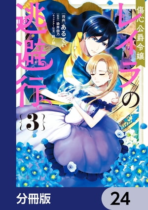 傷心公爵令嬢レイラの逃避行【分冊版】　24