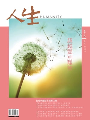 人生雜誌 第476期