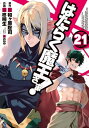 ＜p＞蒼角族と同盟を結ぶべく向かった砦で、族長アドラメレクと対峙するサタン。圧倒的な力の差を前に、絶体絶命のサタンが繰り出した最後の一手とはーー！？それから数年後、大人へと成長したサタンは鉄蠍族の長であるアルシエルと邂逅する。これは魔王軍一の知将と呼ばれた男・アルシエルと魔王の出会いの物語。庶民派成分0でお届けする異世界魔王ファンタジー21巻!!＜/p＞画面が切り替わりますので、しばらくお待ち下さい。 ※ご購入は、楽天kobo商品ページからお願いします。※切り替わらない場合は、こちら をクリックして下さい。 ※このページからは注文できません。