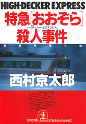 特急「おおぞら」（ハイデッカー・エクスプレス）殺人事件