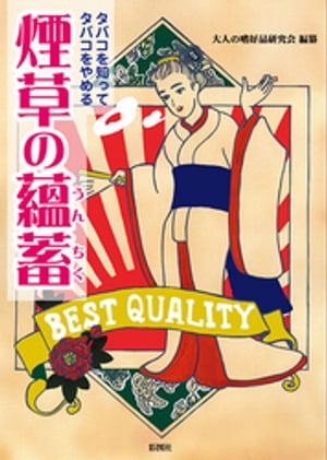 タバコを知ってタバコをやめる 煙草の薀蓄【電子書籍】[ 大人の嗜好品研究会 ]