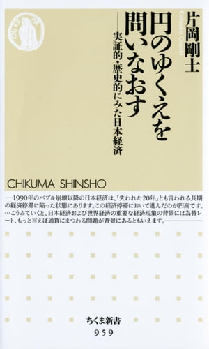 円のゆくえを問いなおす　ーー実証的・歴史的にみた日本経済【電子書籍】[ 片岡剛士 ]