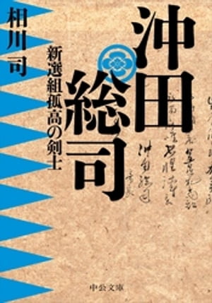 沖田総司　新選組孤高の剣士