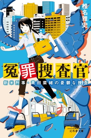 冤罪捜査官　新米刑事・青田菜緒の憂鬱な捜査