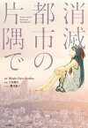 消滅都市の片隅で【電子書籍】[ Wright Flyer Studios ]