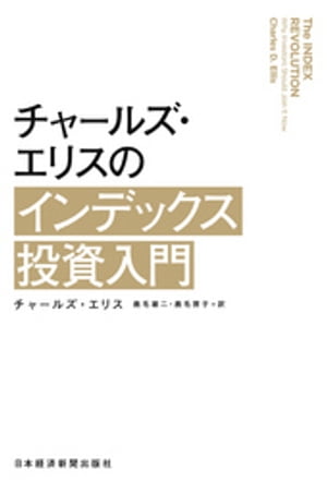 チャールズ・エリスのインデックス投資入門