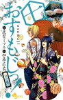 おすもじっ！◆司の一貫◆（7）【電子書籍】[ 鹿賀ミツル ]