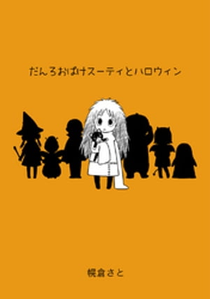 だんろおばけスーティとハロウィン【電子書籍】[ 幌倉さと ]