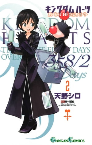 キングダム ハーツ 358/2 Days 2巻【電子書籍】[ 天野シロ ]