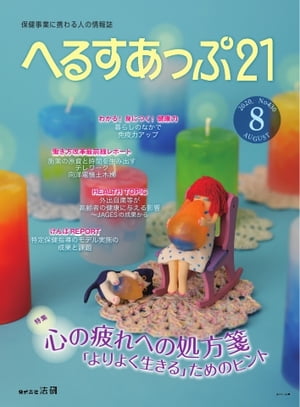 へるすあっぷ21 2020年8月号【電子書籍】