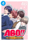 ABO!! -キミは何型がスキ？-（4）【電子書籍】[ 46 ]