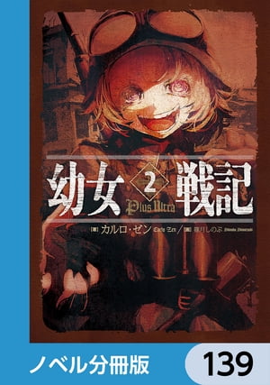 幼女戦記【ノベル分冊版】　139【電子書籍】[ カルロ・ゼン ]