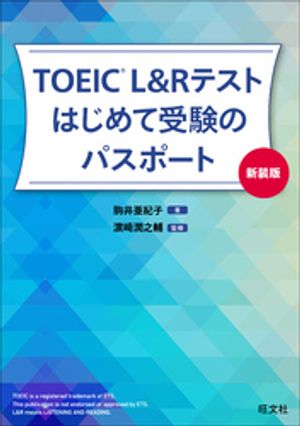 TOEIC L&Rテスト はじめて受験のパスポート新装版（音声DL付）