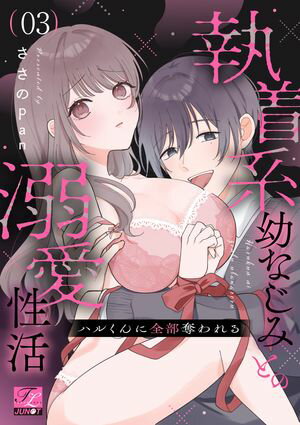 ハルくんに全部奪われる〜執着系幼なじみとの溺愛性活〜 第3話【電子書籍】[ ささのpan ]