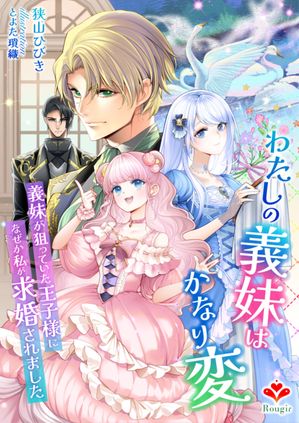 わたしの義妹はかなり変〜義妹が狙っていた王子様になぜか私が求婚されました〜【電子書籍】[ 狭山ひびき ]