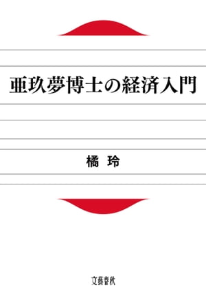 亜玖夢博士の経済入門　