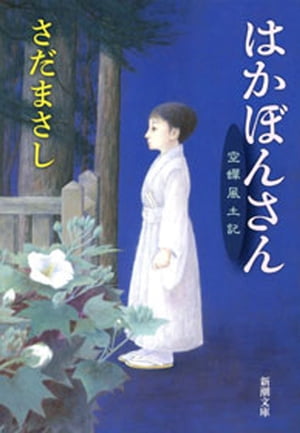 はかぼんさんー空蝉風土記ー（新潮文庫）