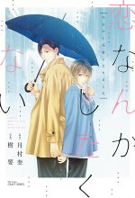 恋なんかしたくない 〜今日から兄弟になりました〜【電子書籍】[ 月村奎 ]