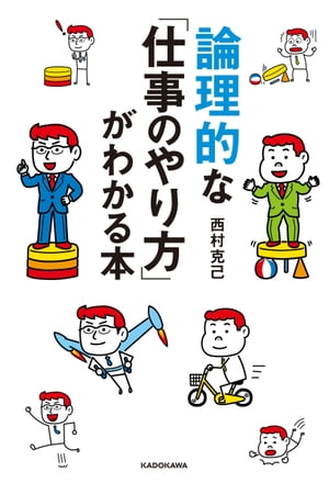 論理的な「仕事のやり方」がわかる本