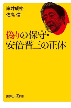 偽りの保守・安倍晋三の正体【電子書籍】[ 岸井成格 ]