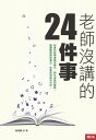 老師沒講的24件事【電子書籍】[ 鮑