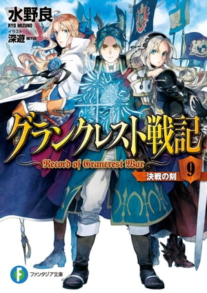 グランクレスト戦記　9 決戦の刻