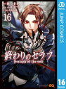 終わりのセラフ 16【電子書籍】 鏡貴也