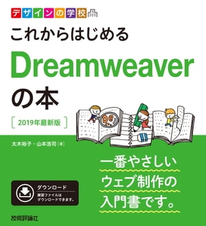 デザインの学校 これからはじめるDreamweaverの本［2019年最新版］