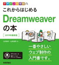 デザインの学校 これからはじめるDreamweaverの本［2019年最新版］【電子書籍】 太木裕子