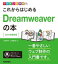 デザインの学校 これからはじめるDreamweaverの本［2019年最新版］