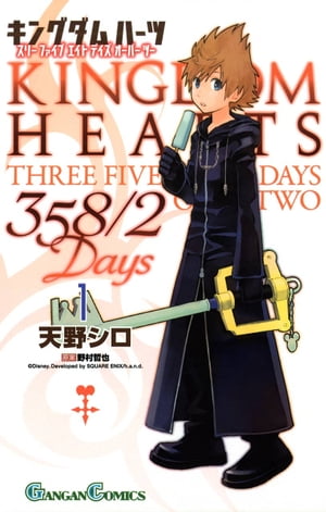 キングダム ハーツ 358/2 Days 1巻【電子書籍】[ 天野シロ ]