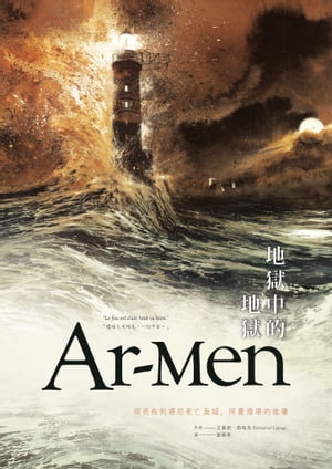 Ar-men地獄中的地獄：照亮布列塔尼死亡海域，阿曼燈塔的故事 Ar-Men : L’enfer des enfers