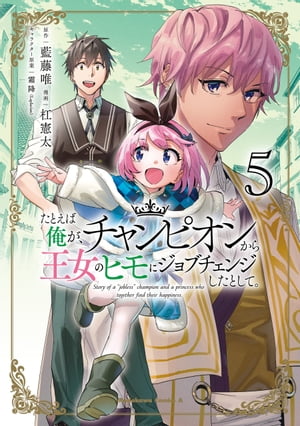 たとえば俺が、チャンピオンから王女のヒモにジョブチェンジしたとして。（５）