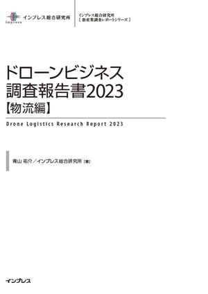 ドローンビジネス調査報告書2023【物流編】