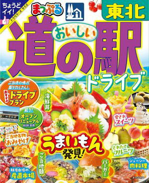 まっぷる おいしい道の駅ドライブ 東北'25【電子書籍】[ 昭文社 ]のサムネイル