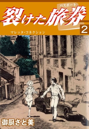 裂けた旅券（パスポート） 2 マレッタ・コネクション【電子書籍】[ 御厨さと美 ]