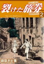 裂けた旅券（パスポート） 2 マレッタ・コネクション【電子書籍】[ 御厨さと美 