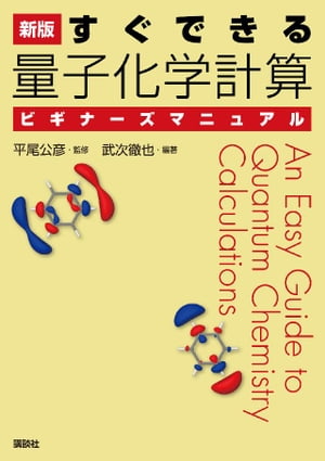 新版　すぐできる　量子化学計算ビギナーズマニュアル